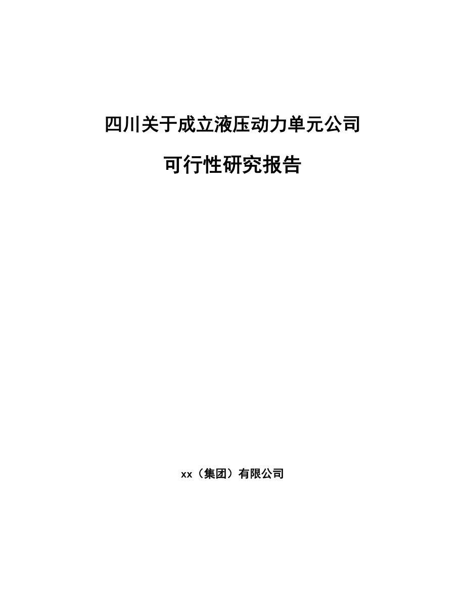 四川关于成立液压动力单元公司可行性研究报告.docx_第1页