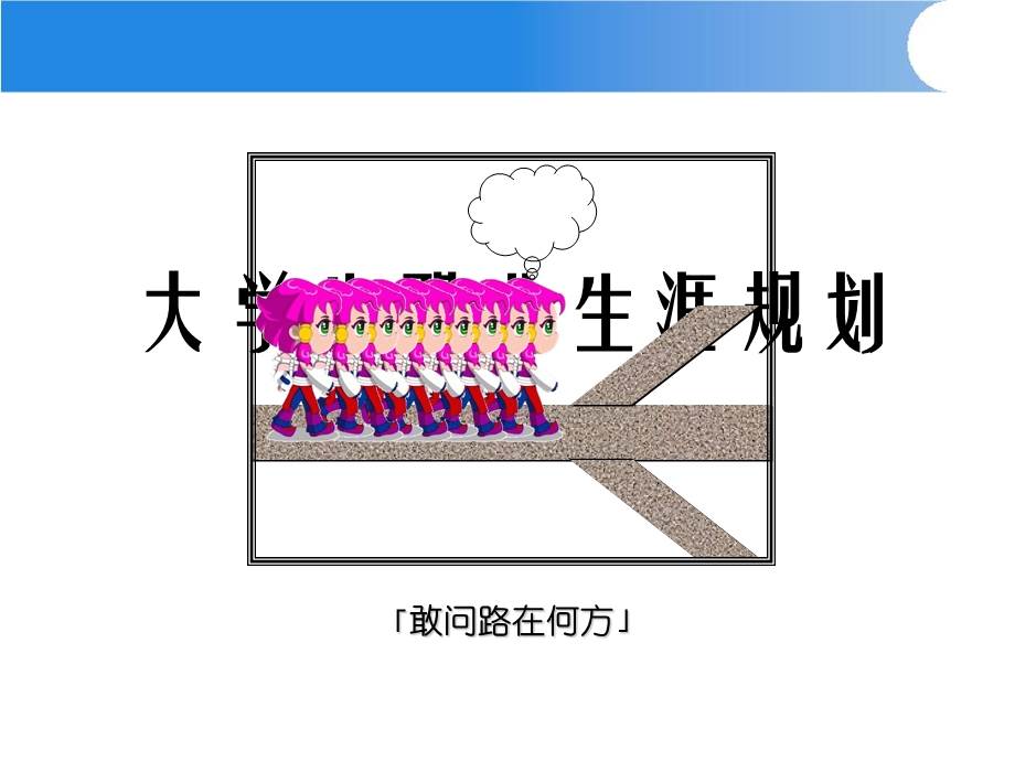 职业生涯规划PPT.ppt_第1页