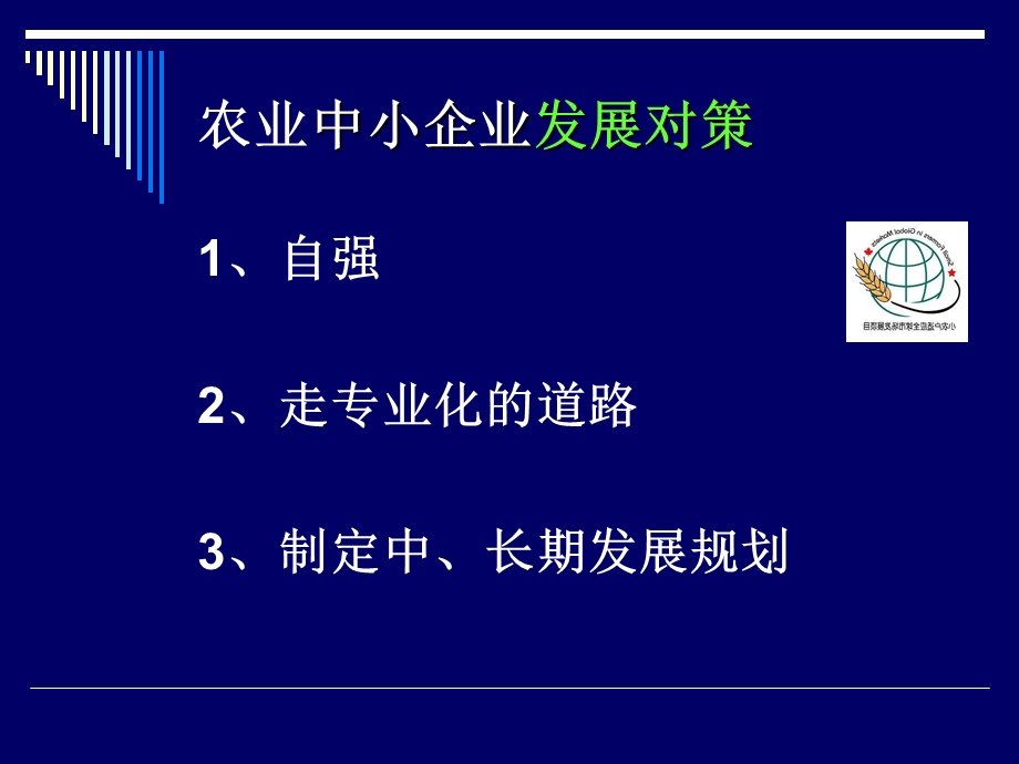 农业中小企业创业的一点体会.ppt_第3页