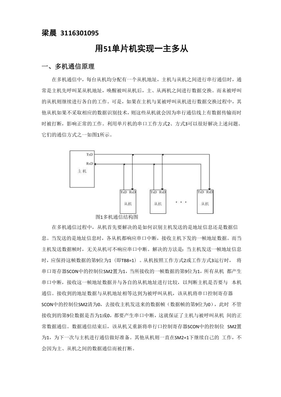 一主多从设计.docx_第1页