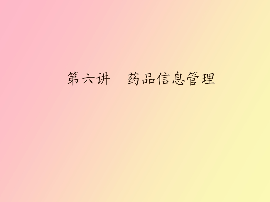 药品信息管理子系统.ppt_第1页