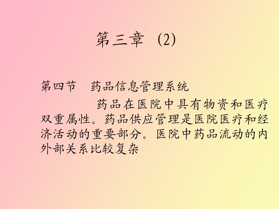 药品信息管理子系统.ppt_第2页