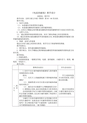 电流的磁场教案.doc