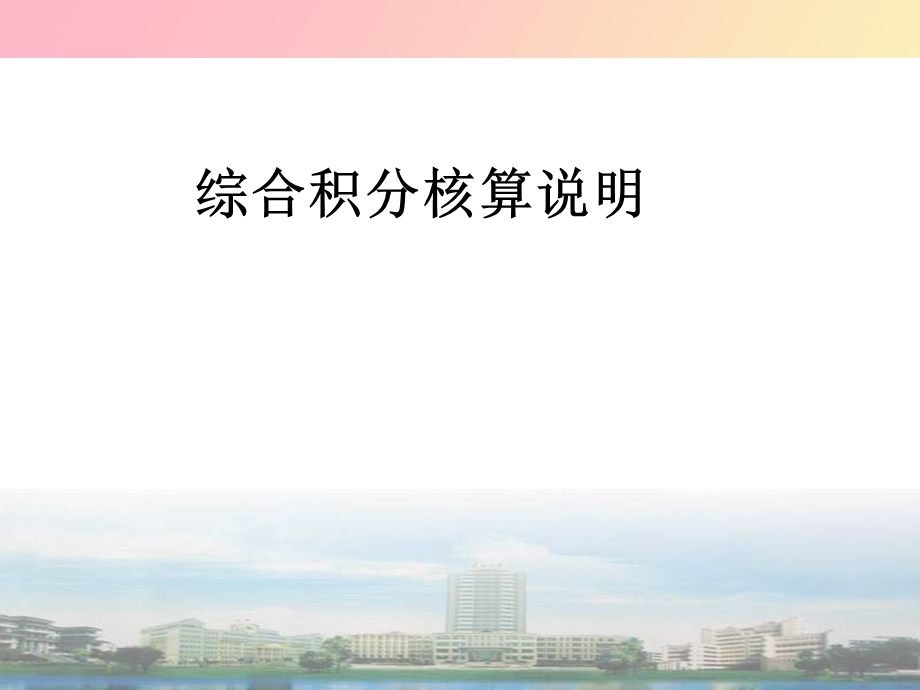 综合积分核算.ppt_第1页