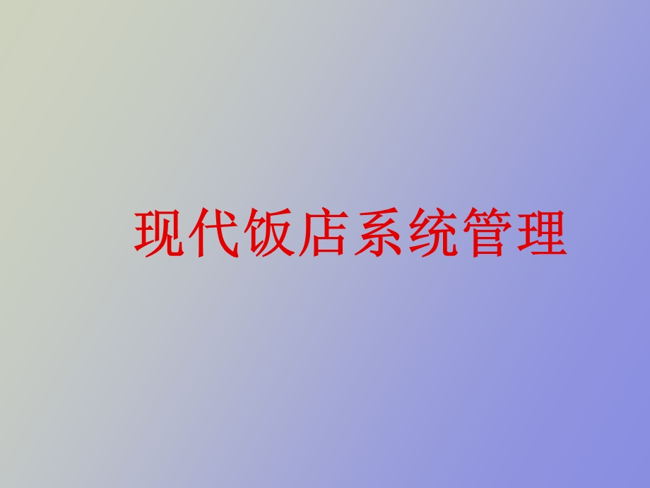 现代饭店系统管理.ppt_第1页