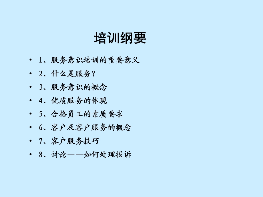 物业公司员工服务意识培训内容PPT.ppt_第3页