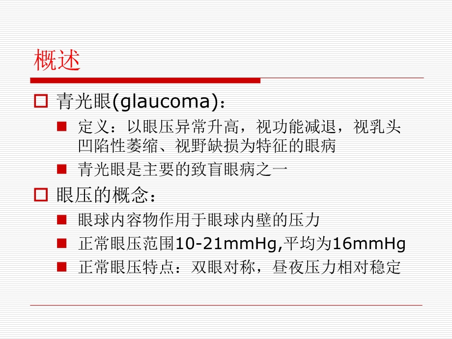 青光眼病人的护理.ppt_第3页