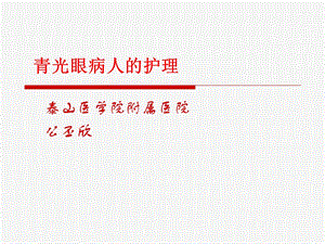 青光眼病人的护理.ppt