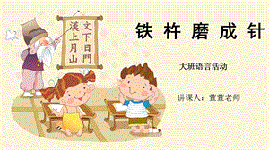 班公开课件《铁杵磨成针》ppt.ppt