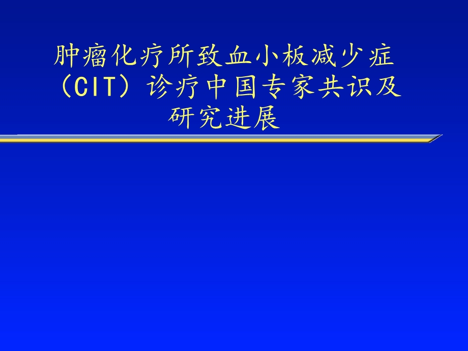 肿瘤化疗所致血小板减少症.ppt_第1页