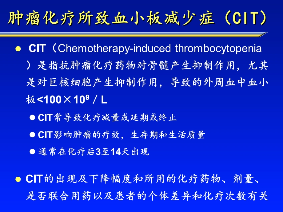 肿瘤化疗所致血小板减少症.ppt_第3页