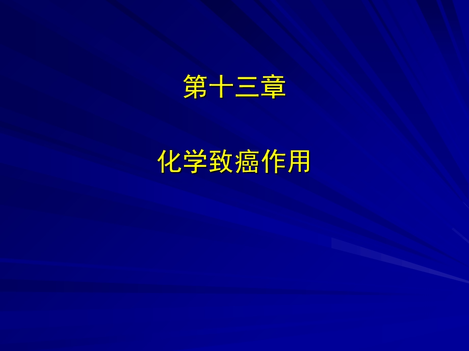 药物毒理学第十三章化学致癌作用.ppt_第1页