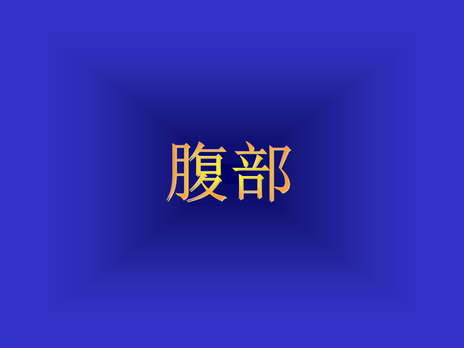 胃溃疡胃癌的影像学表现.ppt_第1页