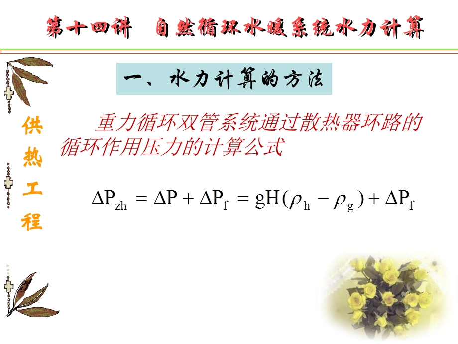 自然循环水暖系统水力计算.ppt_第2页