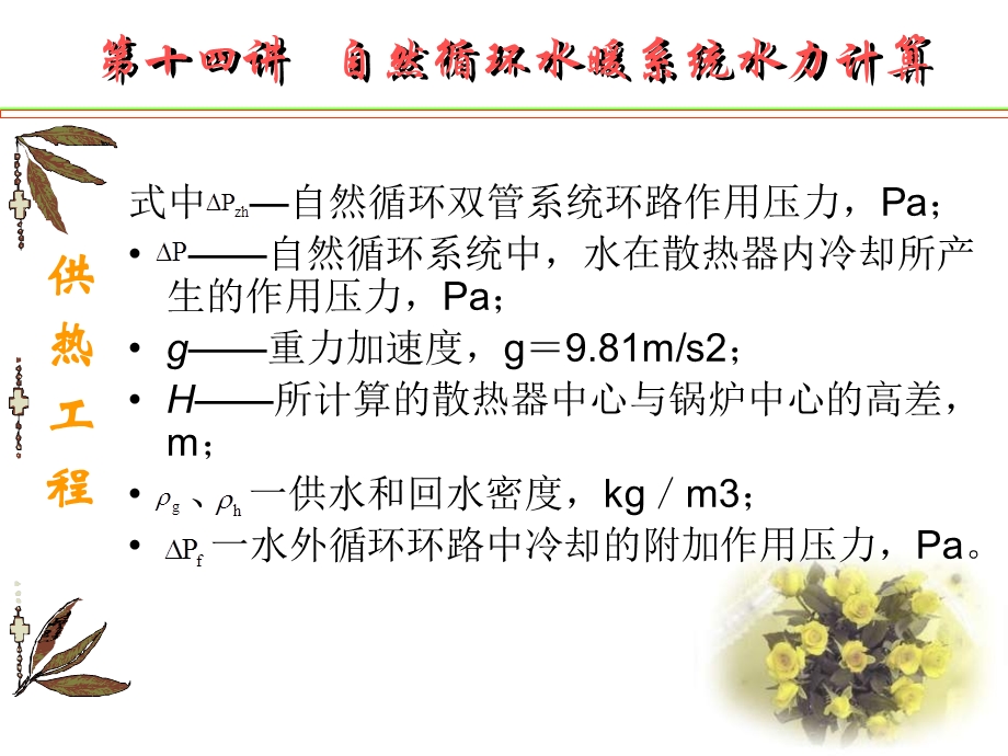 自然循环水暖系统水力计算.ppt_第3页