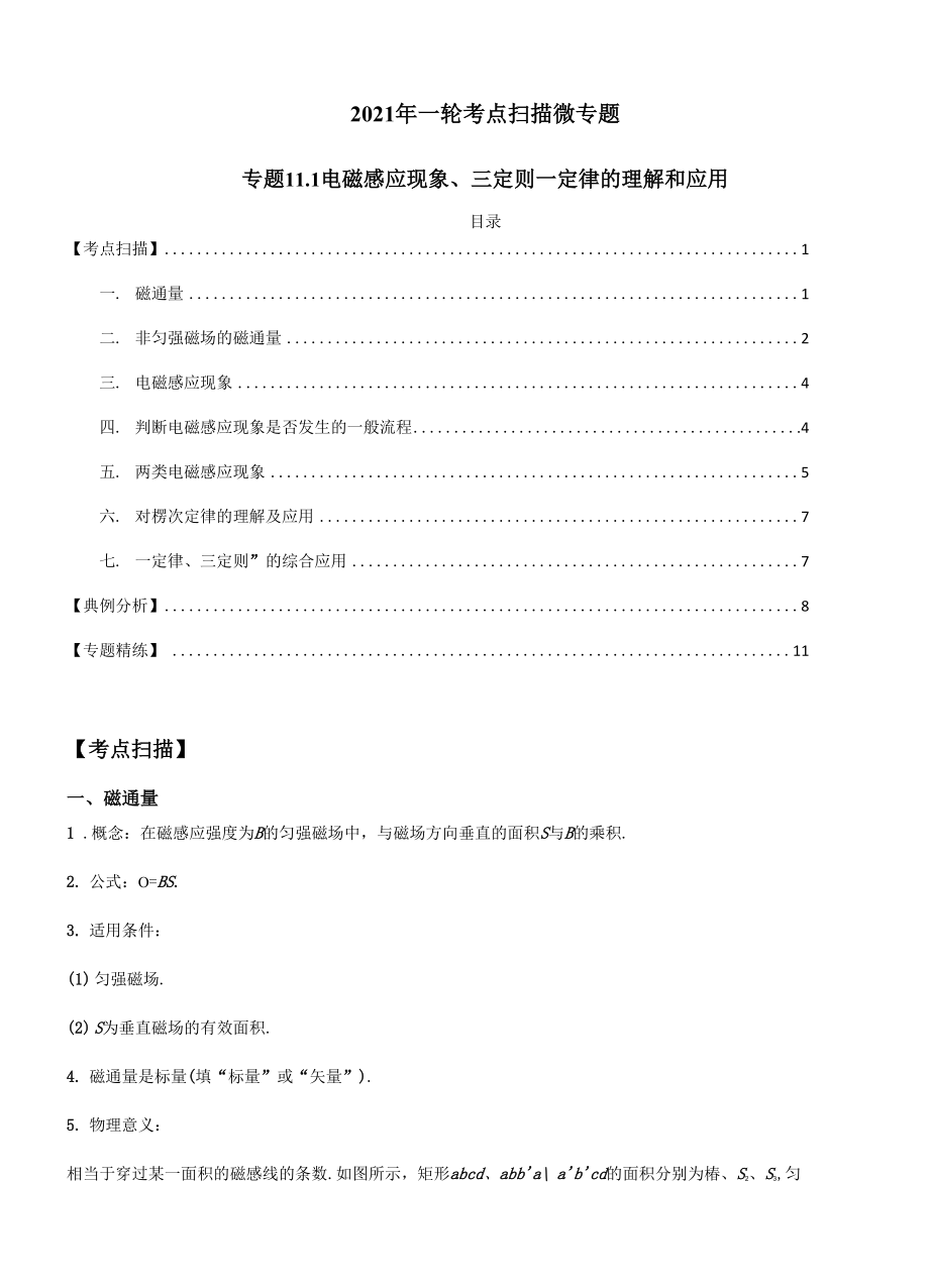 专题111 电磁感应现象、三定则一定律的理解和应用.docx_第1页