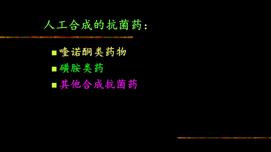 药理学人工合成抗菌药.ppt_第2页