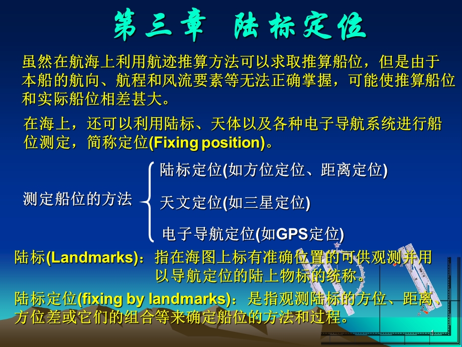 航海学(陆标定位).ppt_第1页