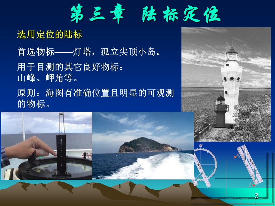 航海学(陆标定位).ppt_第3页