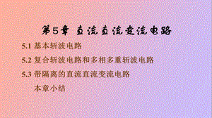 直流直流变流电路.ppt