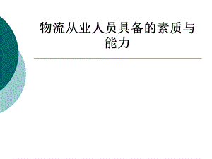 物流从业人员具备的素质和能力.ppt