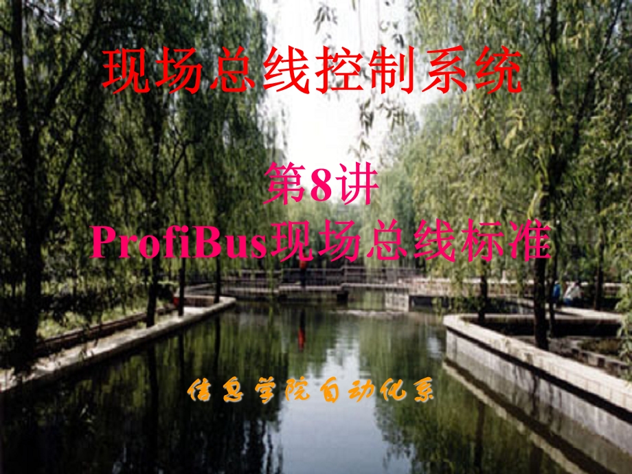 现场总线8章节ProfiBus现场总线标准.ppt_第1页