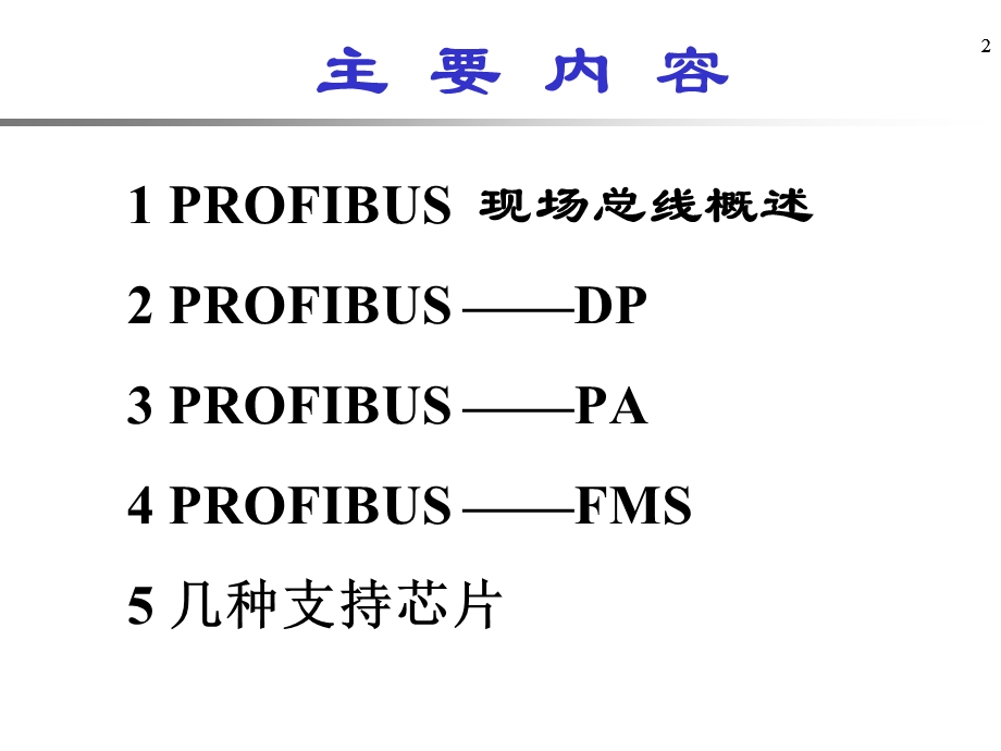 现场总线8章节ProfiBus现场总线标准.ppt_第2页