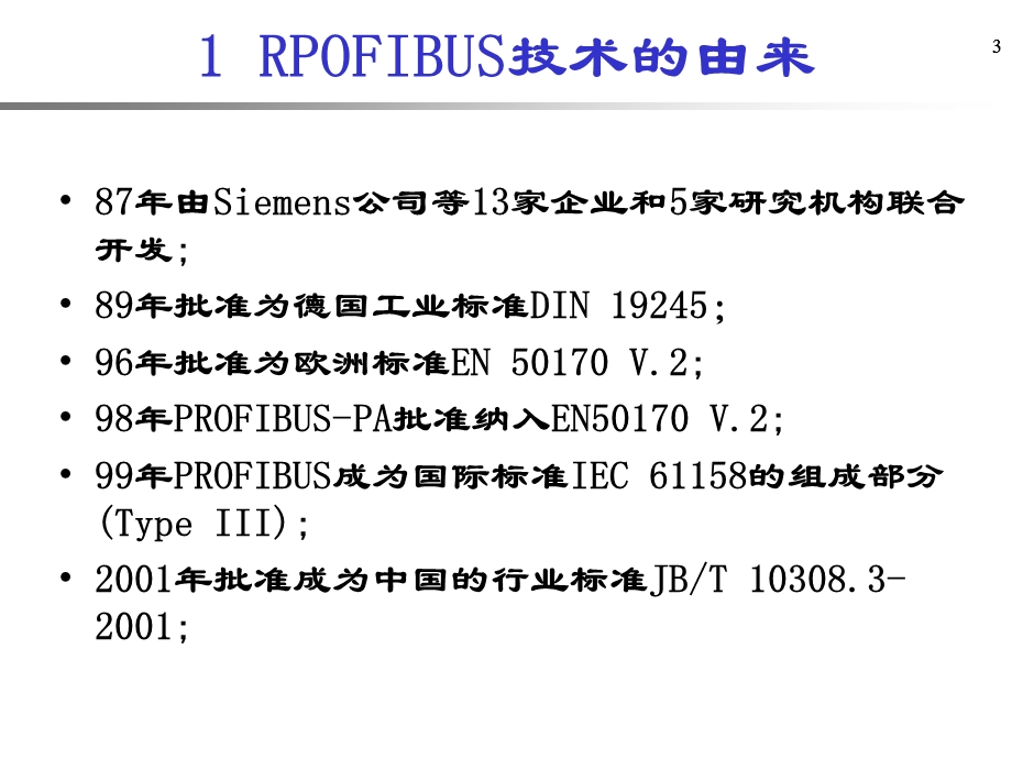 现场总线8章节ProfiBus现场总线标准.ppt_第3页