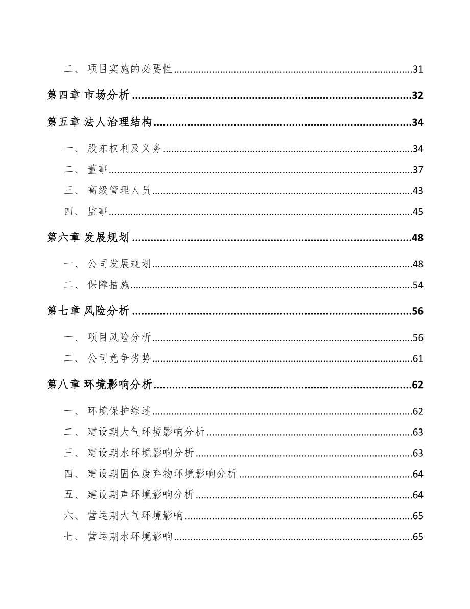 哈尔滨关于成立铝酸钙公司可行性研究报告模板范文.docx_第3页