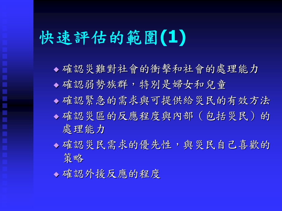 灾难需求之快速评估.ppt_第3页