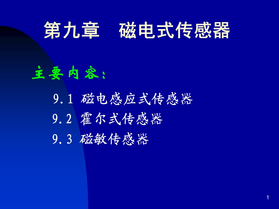 磁电式传感器第九章.ppt_第1页