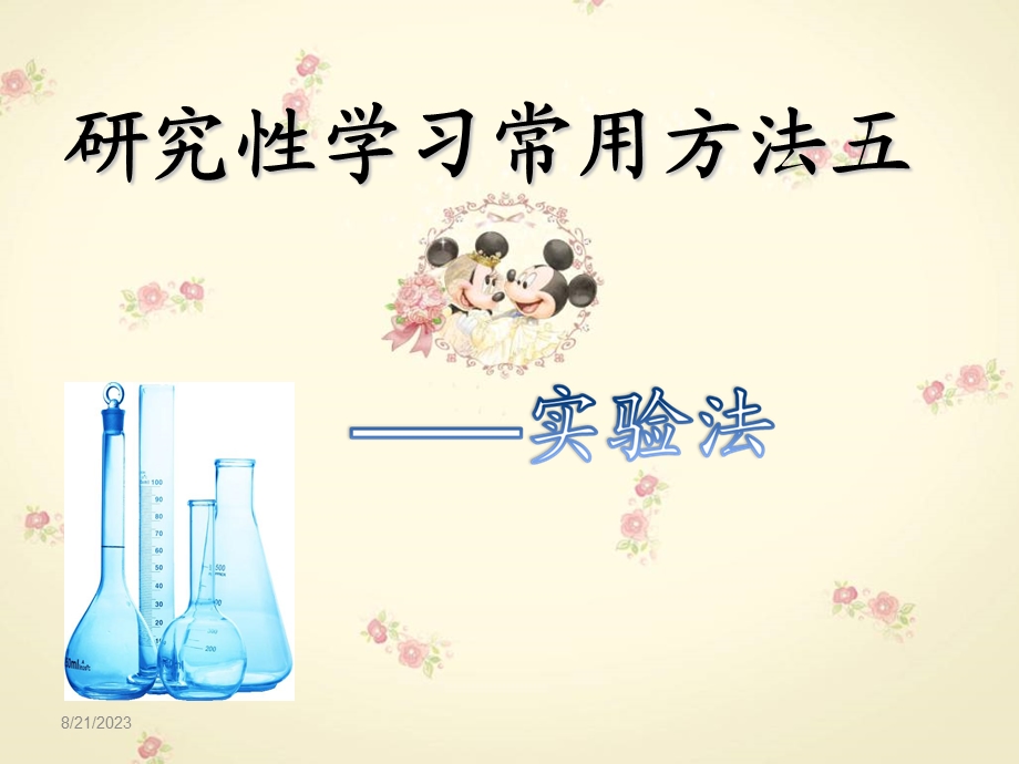 研究性学习之实验法.ppt_第1页