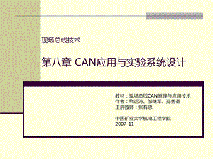 现场总线技术-CH8B-CAN应用与实验系统设计.ppt