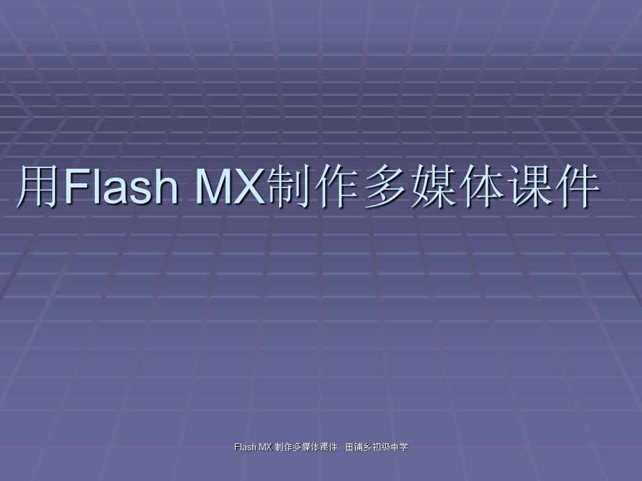 用FlashMX制作多媒体课件第1课时.ppt_第1页