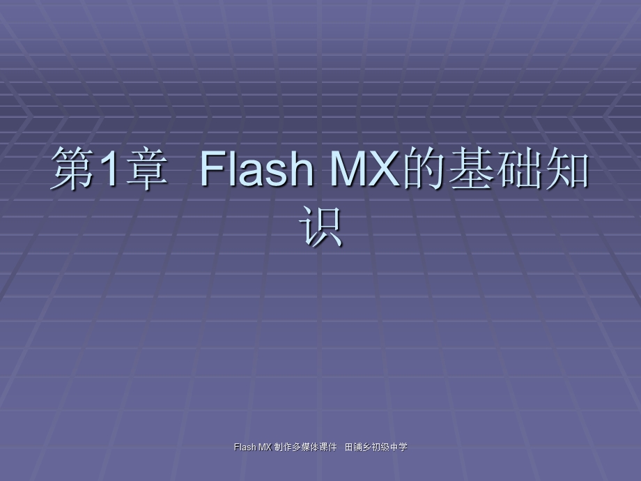 用FlashMX制作多媒体课件第1课时.ppt_第2页