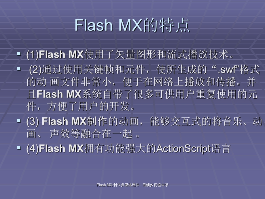 用FlashMX制作多媒体课件第1课时.ppt_第3页