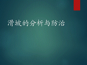 滑坡的分析与防治.ppt