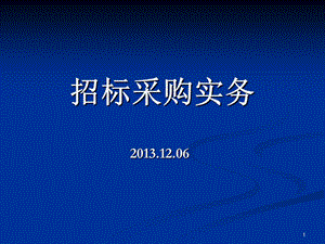 招标采购工作介绍6中大胡国庆讲课.ppt