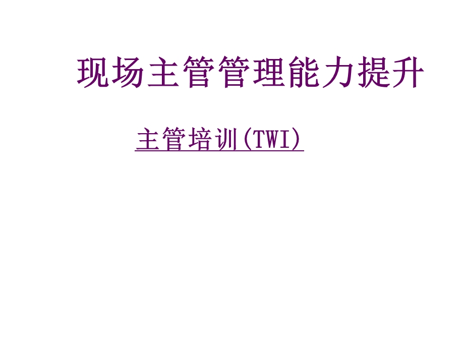 现场主管管理能力提升-主管培训TWI.ppt_第1页