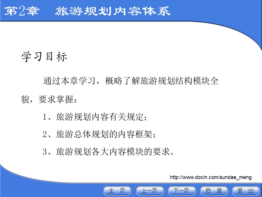 【大学课件】旅游规划内容体系.ppt_第1页