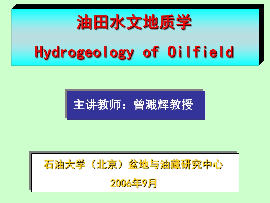 油田水文地质学绪论、第一章.ppt_第1页