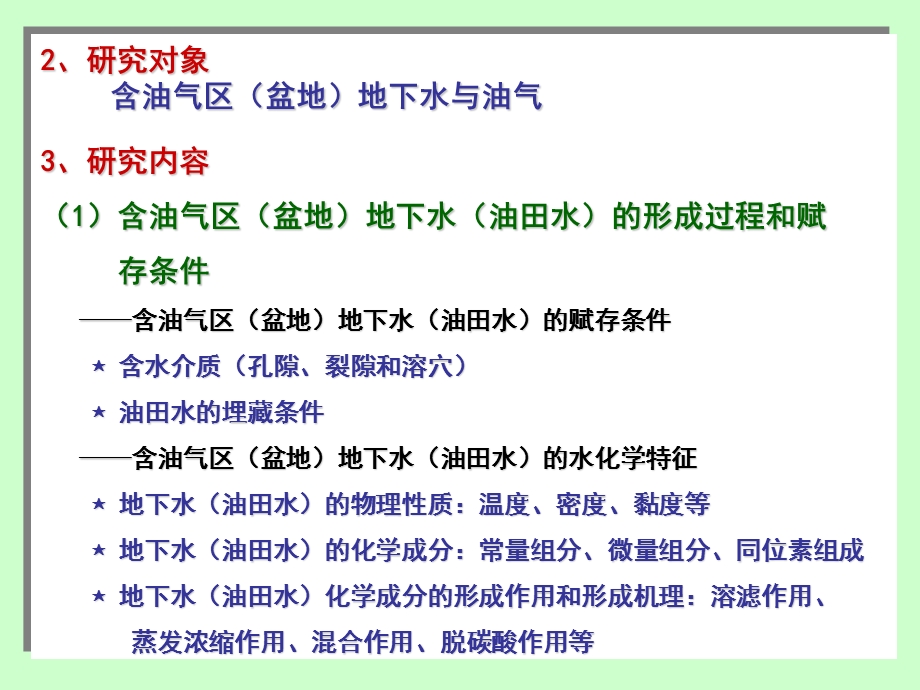 油田水文地质学绪论、第一章.ppt_第3页