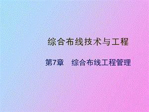 综合布线工程管理.ppt