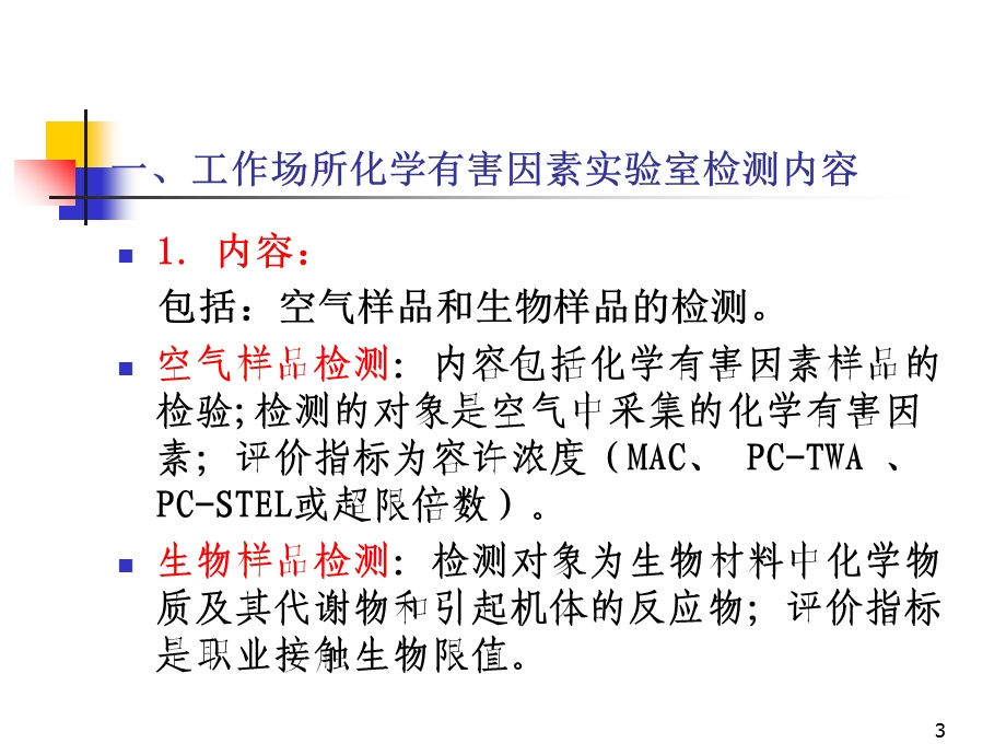 职业病危害因素检测与评价及其质量控制.ppt_第3页