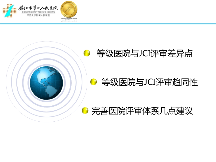 等级医院评审与JCI认证的比较.ppt_第2页