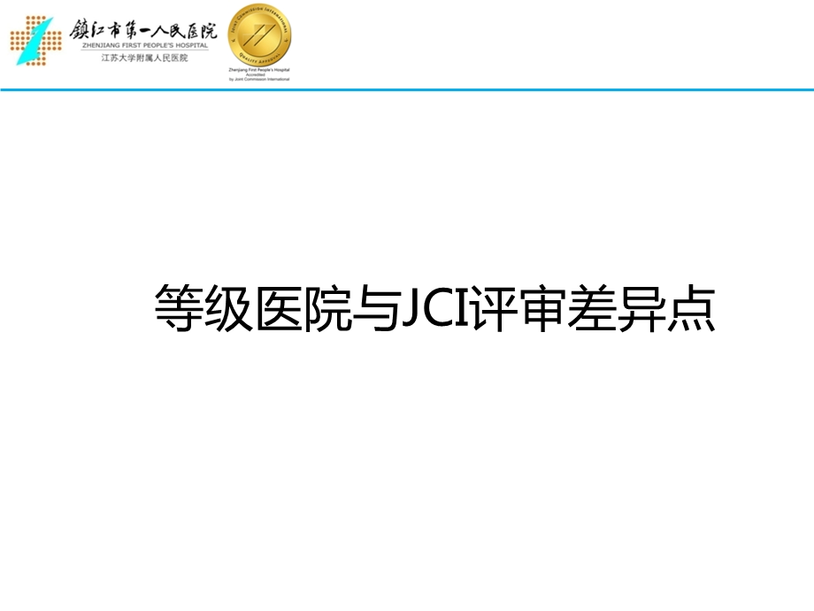 等级医院评审与JCI认证的比较.ppt_第3页