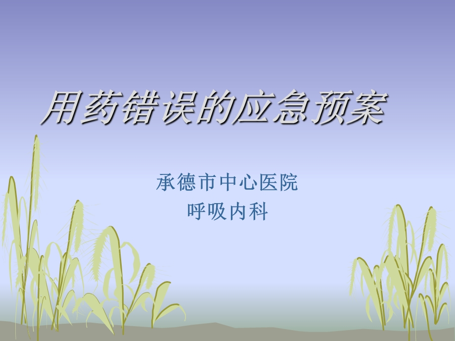 用药错误的应急预案.ppt_第1页