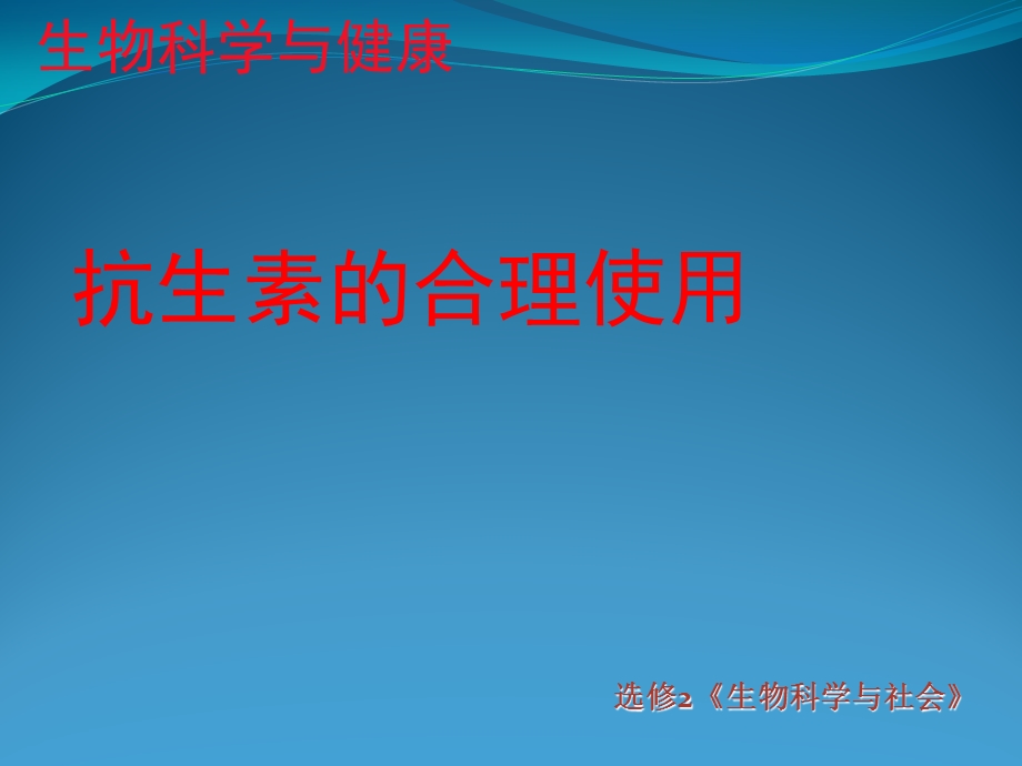 1.1抗生素的合理使用课件2.ppt_第1页