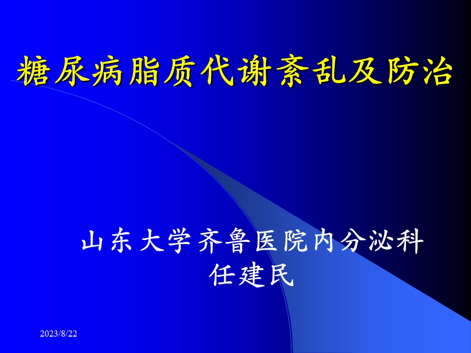 糖尿病脂质代谢紊乱及防治.ppt_第1页