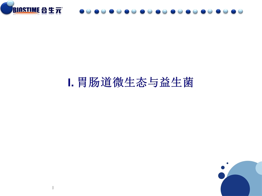 益生菌产品知识PPT专业版V.ppt_第3页